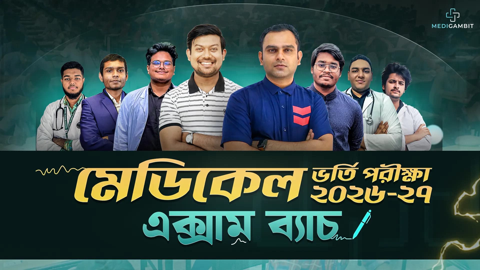 মেডিকেল ভর্তি পরীক্ষা ২৬-২৭ এক্সাম ব্যাচ